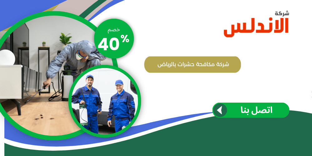 شركة مكافحة حشرات بالرياض